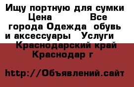 Ищу портную для сумки › Цена ­ 1 000 - Все города Одежда, обувь и аксессуары » Услуги   . Краснодарский край,Краснодар г.